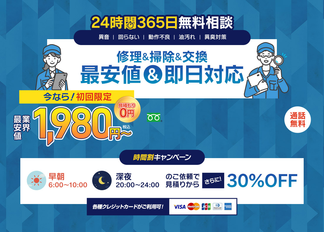 24時間365日無料相談 修理＆掃除＆交換 最安値＆即日対応