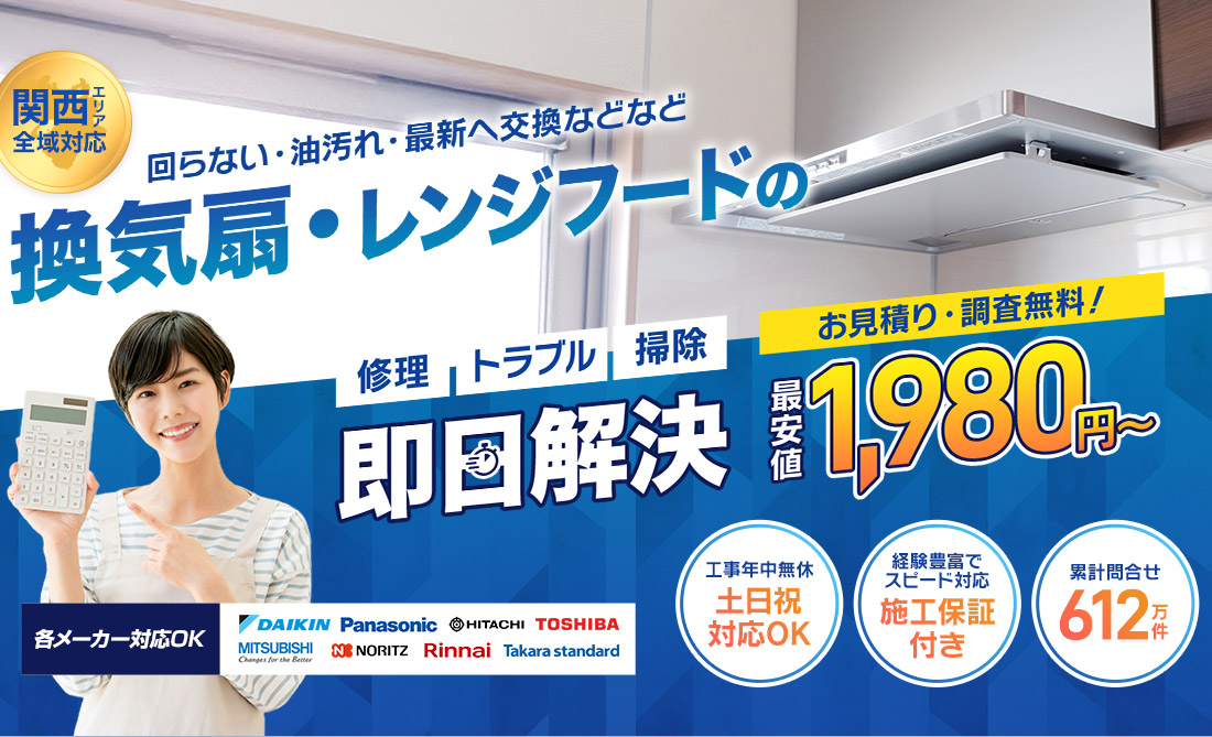 回らない・油汚れ・最新へ交換などなど 換気扇・レンジフードの「修理」「トラブル」「掃除」即日解決