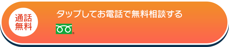 タップしてお電話で無料相談する