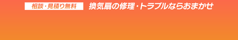 相談・見積り無料 換気扇の修理・トラブルならおまかせ